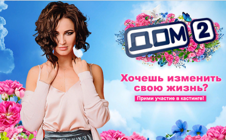 Кастинг на проект дом 2