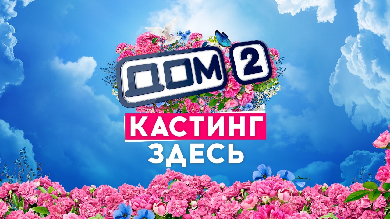 Кастинг дом 2