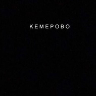 «Взял всех на ощупь и потащил»: истории спасения пострадавших в кемеровской трагедии