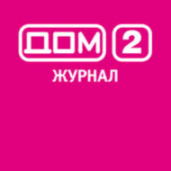 Журнал «ДОМ-2» обновил мобильное приложение!