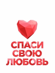 «ДОМ-2» запускает шоу «Спаси свою любовь»!