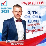 Что обещает депутат Илья Яббаров?