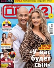 У Шевы выкидыш, а Кочервей играет свадьбу с зеком: уже в новом номере журнала «ДОМ-2»!