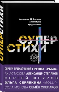 Стартовала продажа книги «СУПЕРСТИХИ» по мотивам шоу на ТНТ MUSIC!