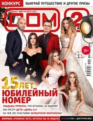 Юбилейный номер журнала «ДОМ-2» уже в продаже!