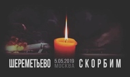 «Этот ужас не передать словами»: звёзды оплакивают погибших в «Шереметьево»