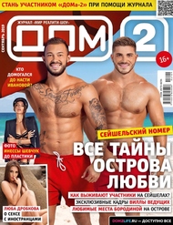 Самый горячий номер журнала «ДОМ-2» уже в продаже!