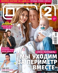 Горячие эксклюзивы в новом номере журнала «ДОМ-2»!