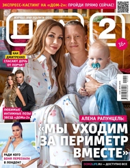 Почему новый номер журнала «ДОМ-2» назван самым мистическим