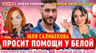 ДОМ-2. Новая любовь (эфир от 12.05.2022)