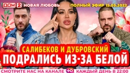 ДОМ-2. Новая любовь (эфир от 15.05.2022)