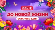 ДОМ-2. После заката (эфир от 15.10.2022)