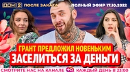 ДОМ-2. После заката (эфир от 17.10.2022)