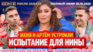ДОМ-2. После заката (эфир от 18.10.2022)