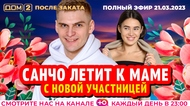 ДОМ-2. После заката (эфир от 21.03.2023)