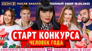 ДОМ-2. После заката (эфир от 18.05.2023)