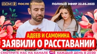 ДОМ-2. После заката (эфир от 22.05.2023)