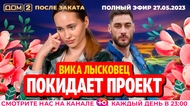 ДОМ-2. После заката (эфир от 27.05.2023)