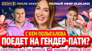 ДОМ-2. После заката (эфир от 3.06.2023)