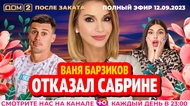 ДОМ-2. После заката (эфир от 12.09.2023)