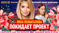 ДОМ-2. После заката (эфир от 18.09.2023)