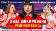 ДОМ-2. После заката (эфир от 21.09.2023)