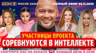 ДОМ-2. После заката (эфир от 5.11.2023)