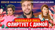 ДОМ-2. После заката (эфир от 14.11.2023)