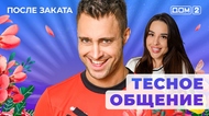 ДОМ-2. После заката (эфир от 8.03.2025)