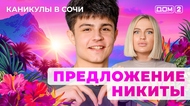 ДОМ-2. Каникулы в Сочи (эфир от 11.03.2025)