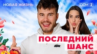 ДОМ-2. Новая жизнь (эфир от 11.03.2025)