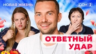 ДОМ-2. Новая жизнь (эфир от 12.03.2025)