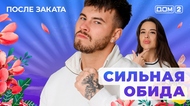 ДОМ-2. После заката (эфир от 12.03.2025)