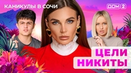 ДОМ-2. Каникулы в Сочи (эфир от 13.03.2025)