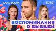 ДОМ-2. После заката (эфир от 13.03.2025)