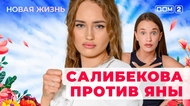 ДОМ-2. Новая жизнь (эфир от 15.03.2025)