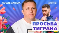 ДОМ-2. После заката (эфир от 15.03.2025)