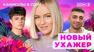 ДОМ-2. Каникулы в Сочи (эфир от 17.03.2025)