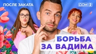 ДОМ-2. После заката (эфир от 21.04.2025)