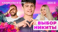 ДОМ-2. Каникулы в Сочи (эфир от 22.04.2025)
