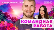 ДОМ-2. Каникулы в Сочи (эфир от 24.04.2025)