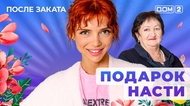 ДОМ-2. После заката (эфир от 24.04.2025)