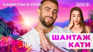 ДОМ-2. Каникулы в Сочи (эфир от 25.04.2025)