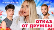 ДОМ-2. Новая жизнь (эфир от 25.04.2025)