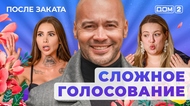 ДОМ-2. После заката (эфир от 25.04.2025)