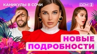 ДОМ-2. Каникулы в Сочи (эфир от 26.04.2025)