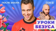 ДОМ-2. После заката (эфир от 26.04.2025)