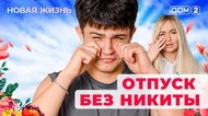 ДОМ-2. Новая жизнь (эфир от 27.04.2025)