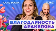 ДОМ-2. После заката (эфир от 27.04.2025)