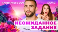 ДОМ-2. Каникулы в Сочи (эфир от 28.04.2025)